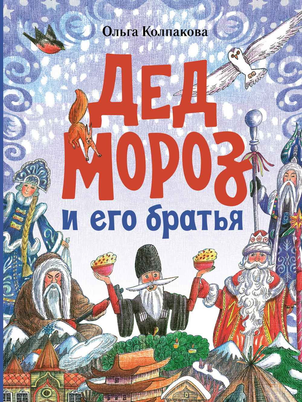 Дед Мороз и его братья. Зимние волшебники