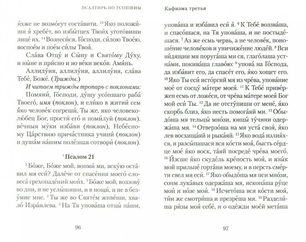 Псалтирь и молитвы по усопшим
