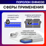 Поролон ELAX EHR 4030 толщиной 4 см, жесткость 3.0 кПа, плотность 40 кг/м3