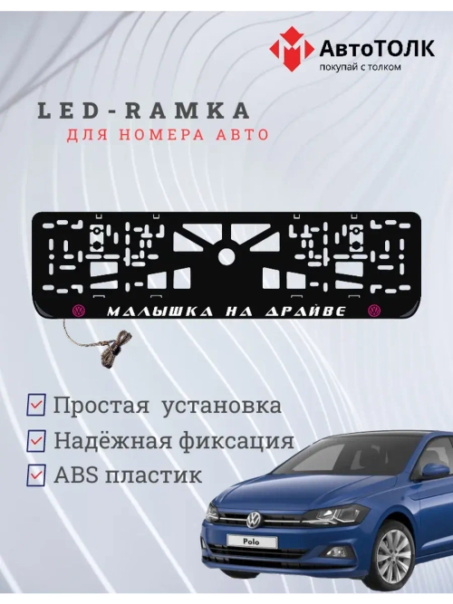 LED рамка. P.L. Малышка на драйве Volkswagen.