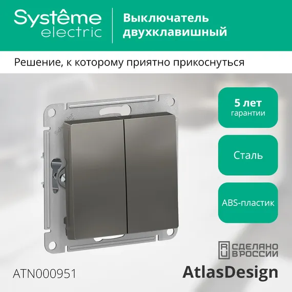 Выключатель двухклавишный Systeme Electric AtlasDesign Сталь ATN000951