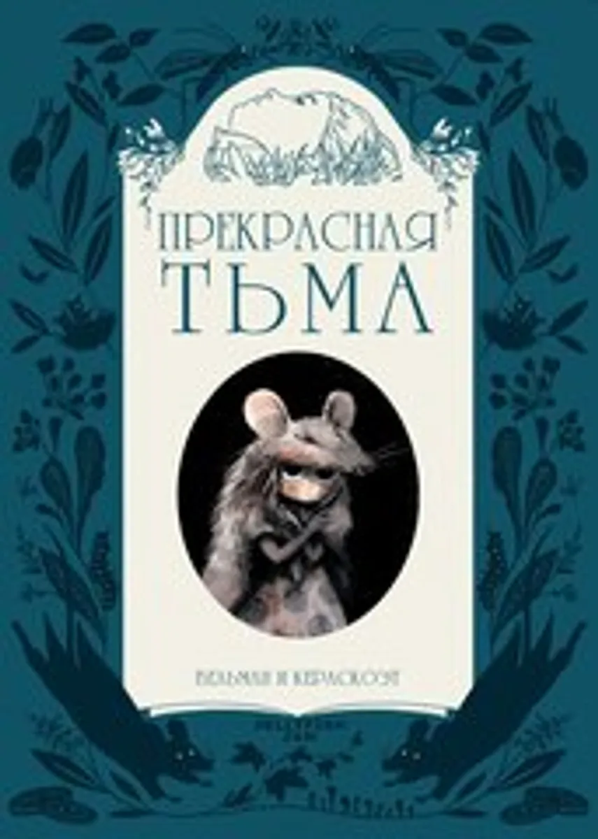 Прекрасная Тьма (Старое издание) (Б/У)