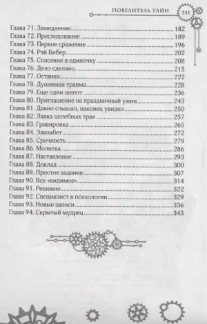 Повелитель тайн. Книга 2