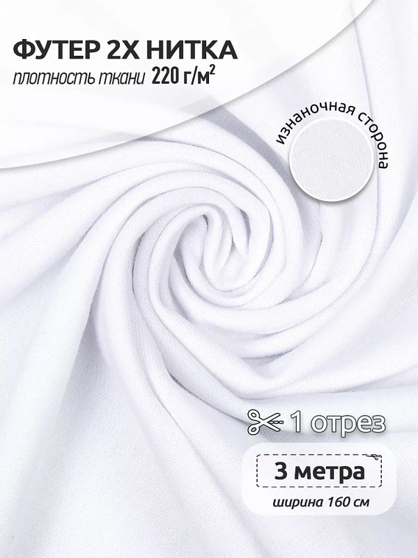 Футер 2-нитка петля поливискоза стрейч 220 г/м², 160 см / 3 метра, ФУТ2Х.TBY.ПЭ-ВИС.БЕЛ.3, цв.белый