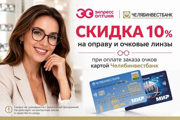10% скидка клиентам "ЧЕЛЯБИНВЕСТБАНК" 10% скидка клиентам "ЧЕЛЯБИНВЕСТБАНК"