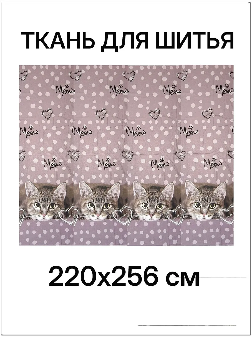 256х220 Ткань бязь для шитья. ширина 4 купона