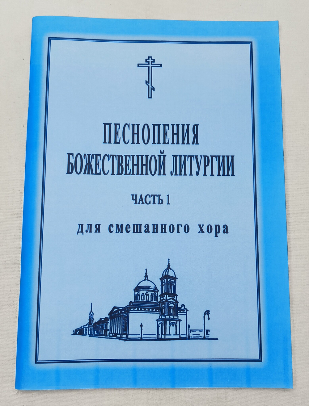 № 017 Песнопения Божественной литургии: для смешанного хора. Ред. Лапаев. Г.Н.