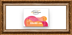 Рама 25x65 для картин и фотографий