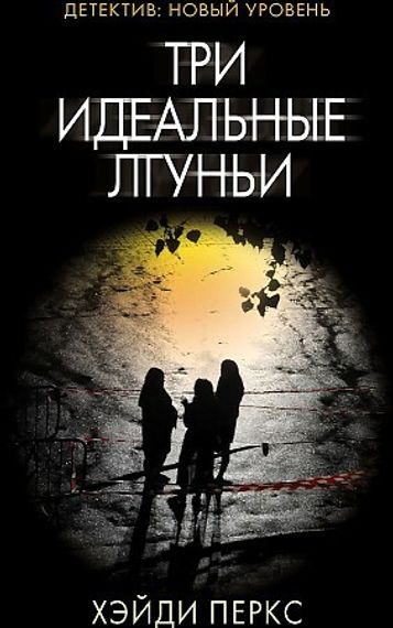 Три идеальные лгуньи