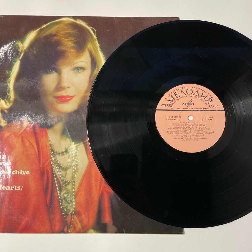 Винтажная виниловая пластинка LP Антонина Жмакова Поющие Сердца (СССР 1979)