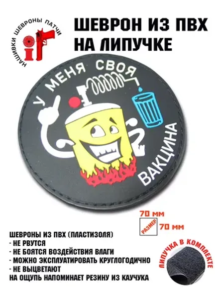 Шеврон на липучке У меня свая вакцина