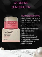 Укрепляющий капсульный крем с ПДРН и пептидами medicube PDRN Pink Collagen Capsule Cream