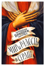 Мир и радость в сердце
