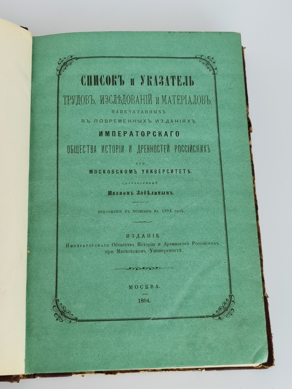 Список и указатель трудов, исследований и материалов..." И.Е.Забелин. 1889 г.