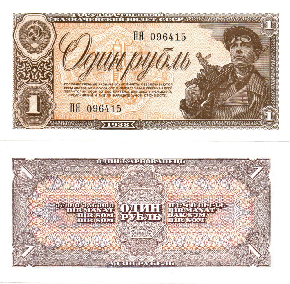 Казначейский билет 1 рубль 1938 год ПЯ 096415 aUNC