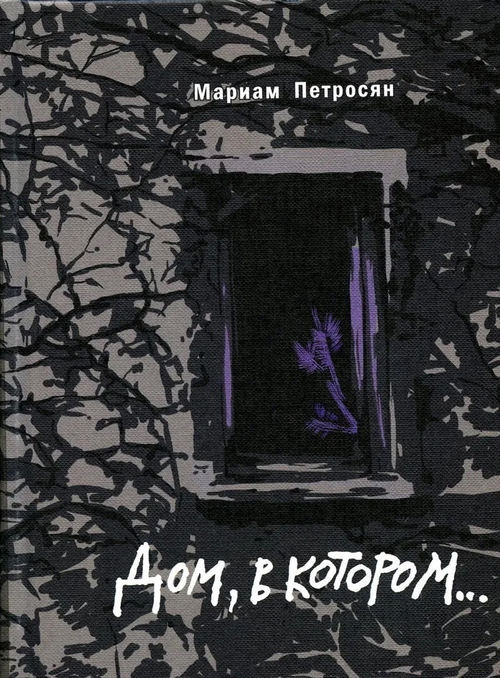 Дом, в котором...
