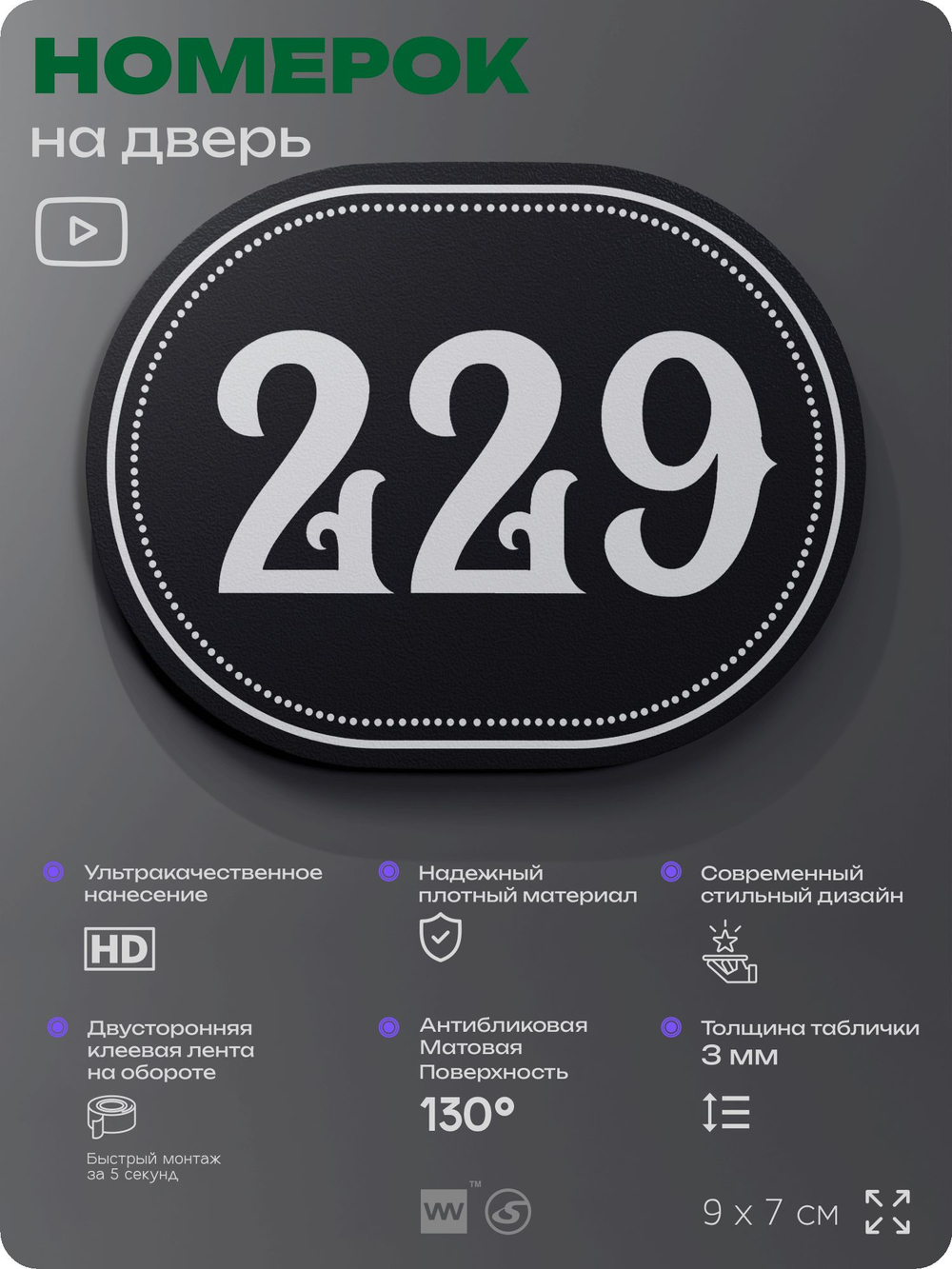 Номерок на дверь квартиры 229, для кабинета, офиса, шильдик 9 х 7 см, черный, Айдентика Технолоджи