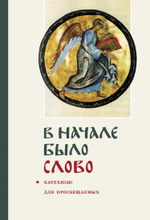 В начале было слово. Катехизис для просвещаемых