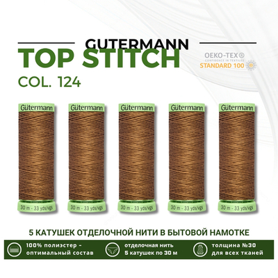 Нитки отделочные Gutermann Top Stitch 30 (30 метров), 5 кат. | 124 золотисто-коричневый