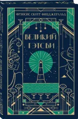 Великий Гэтсби