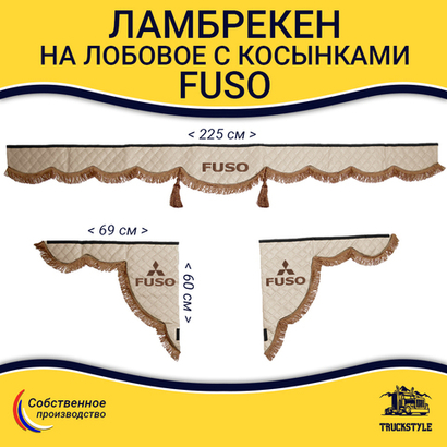 Ламбрекен с косынками стеганые FUSO (экокожа, бежевый, коричневые кисточки)