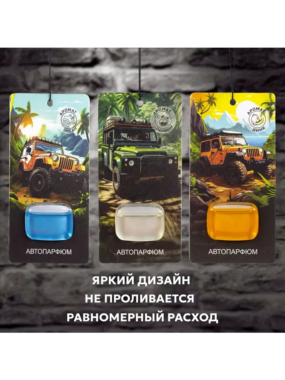 Ароматизаторы автомобильные в наборе 6 ароматов