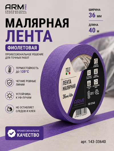ARM Малярная лента 36мм*40м фиолетовая 120°С