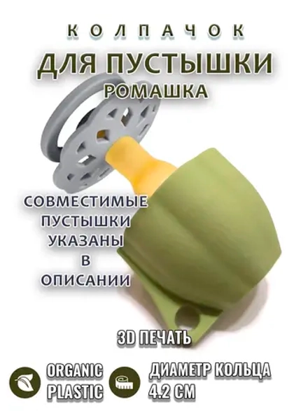 Колпачок для пустышки