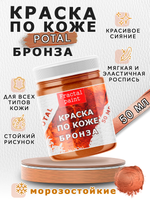 Акриловая краска по коже перламутровая «Бронза»