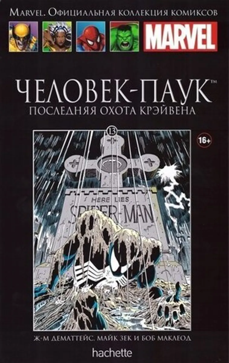 Ашет №13 Человек-Паук. Последняя охота Крэйвена