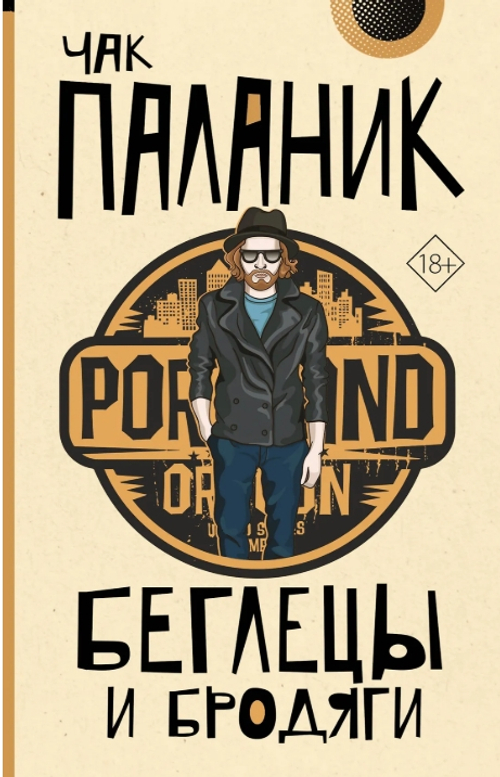 Беглецы и бродяги