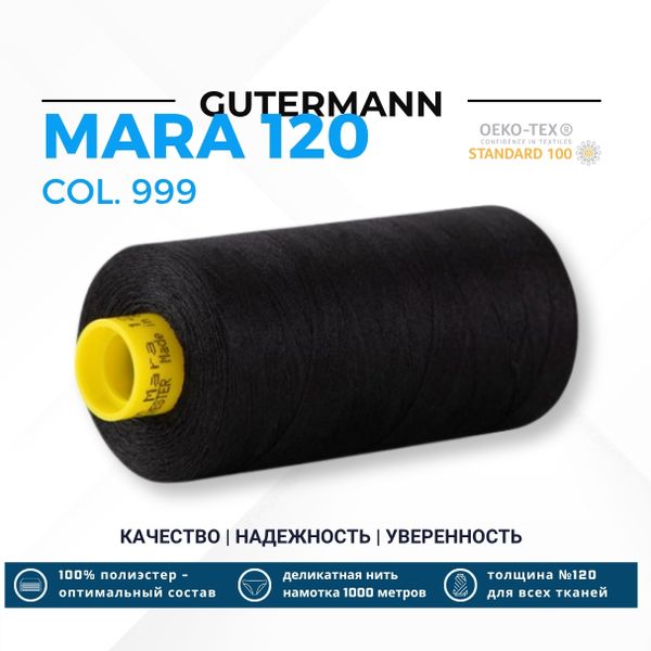 Нитка Gutermann Mara 120 (1000 метров), 1 кат., универсальная | 999 темный графит
