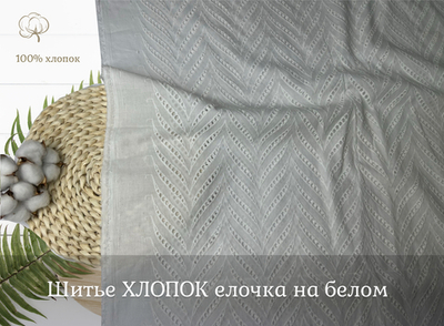 Шитье ХЛОПОК белый ЕЛОЧКА