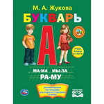 Букварь Жукова М.А. тв.переплет 978-5-506-03997-6 (Умка)