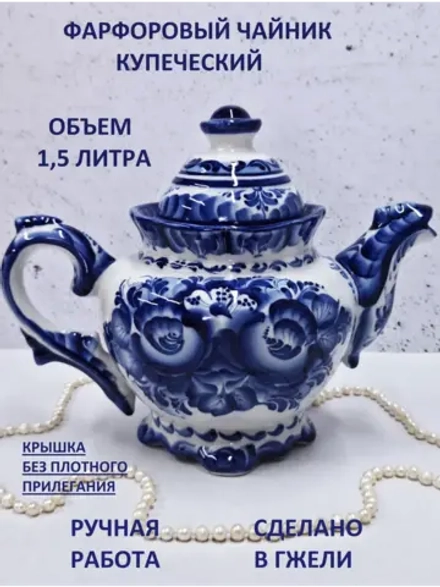 Чайник заварочный Гжель посуда