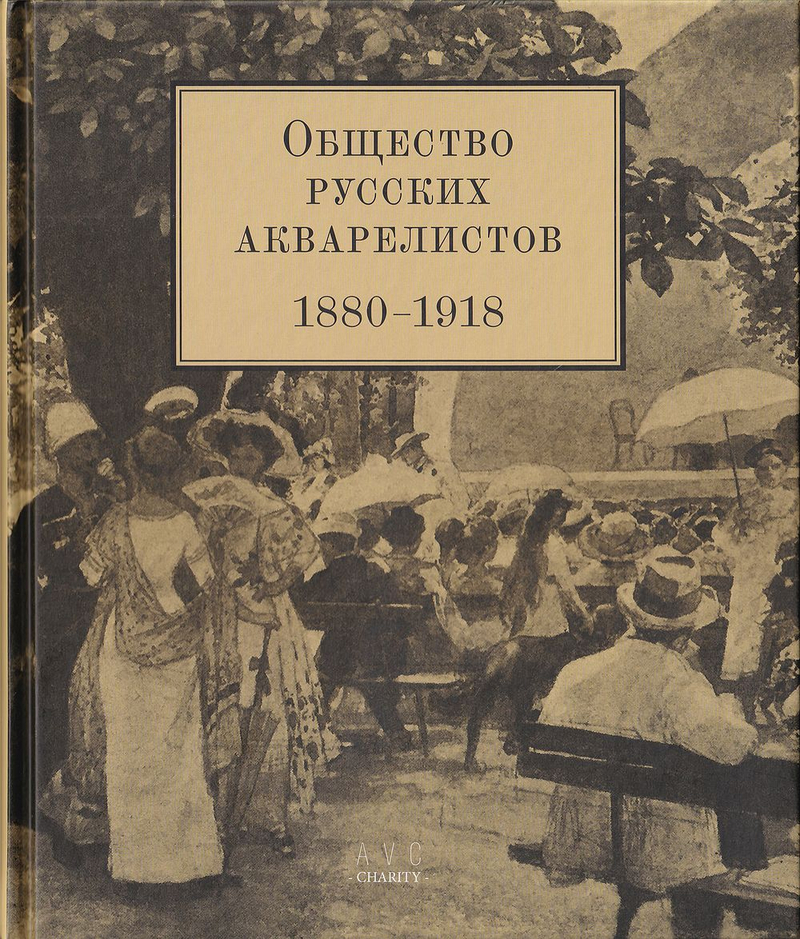 Общество русских акварелистов 1880-1918