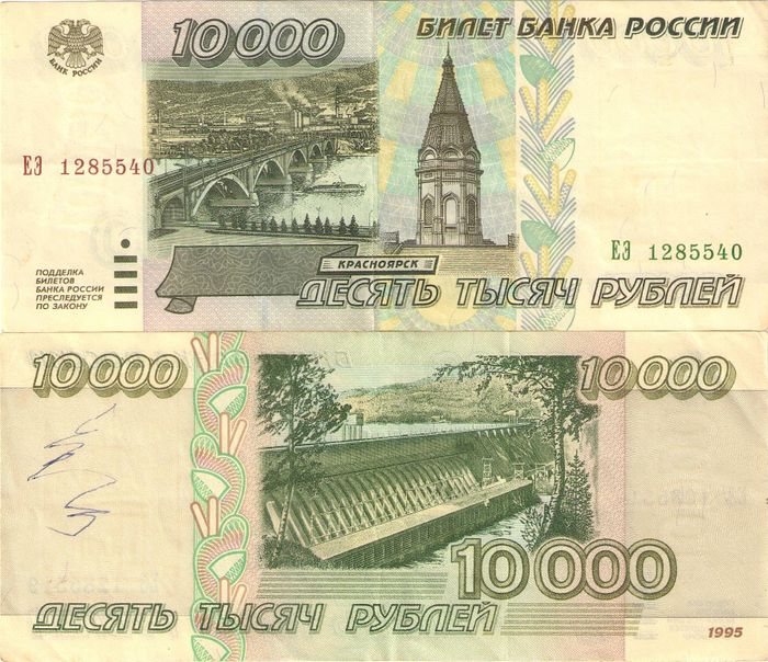 10 000 рублей 1995 10 000 рублей 1995