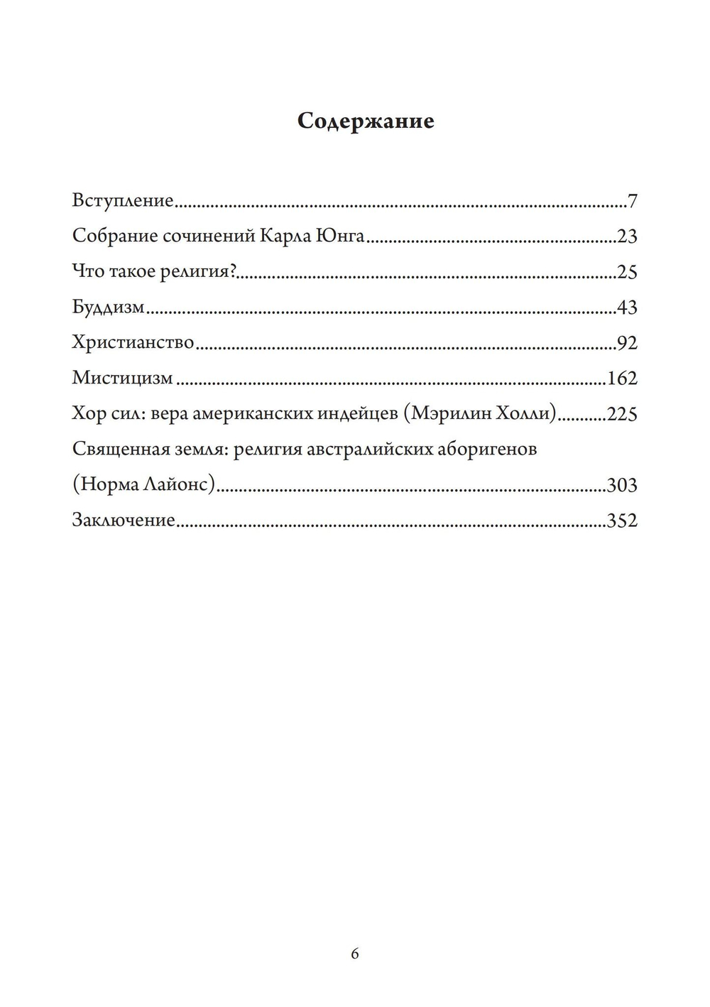 Мистический Хор Юнг и религиозное измерение (PDF)