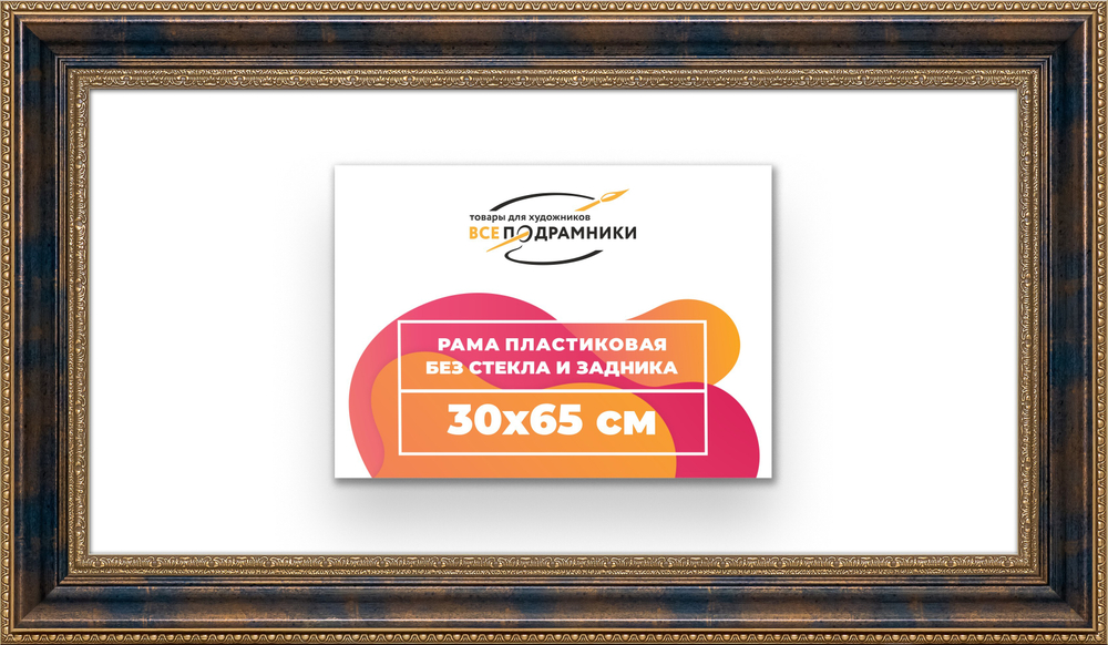 Рама 30x65 для картин и фотографий