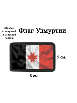 Шеврон на липучке флаг Удмуртии dtf