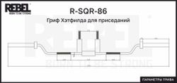 Гриф Хэтфилда для приседаний REBEL