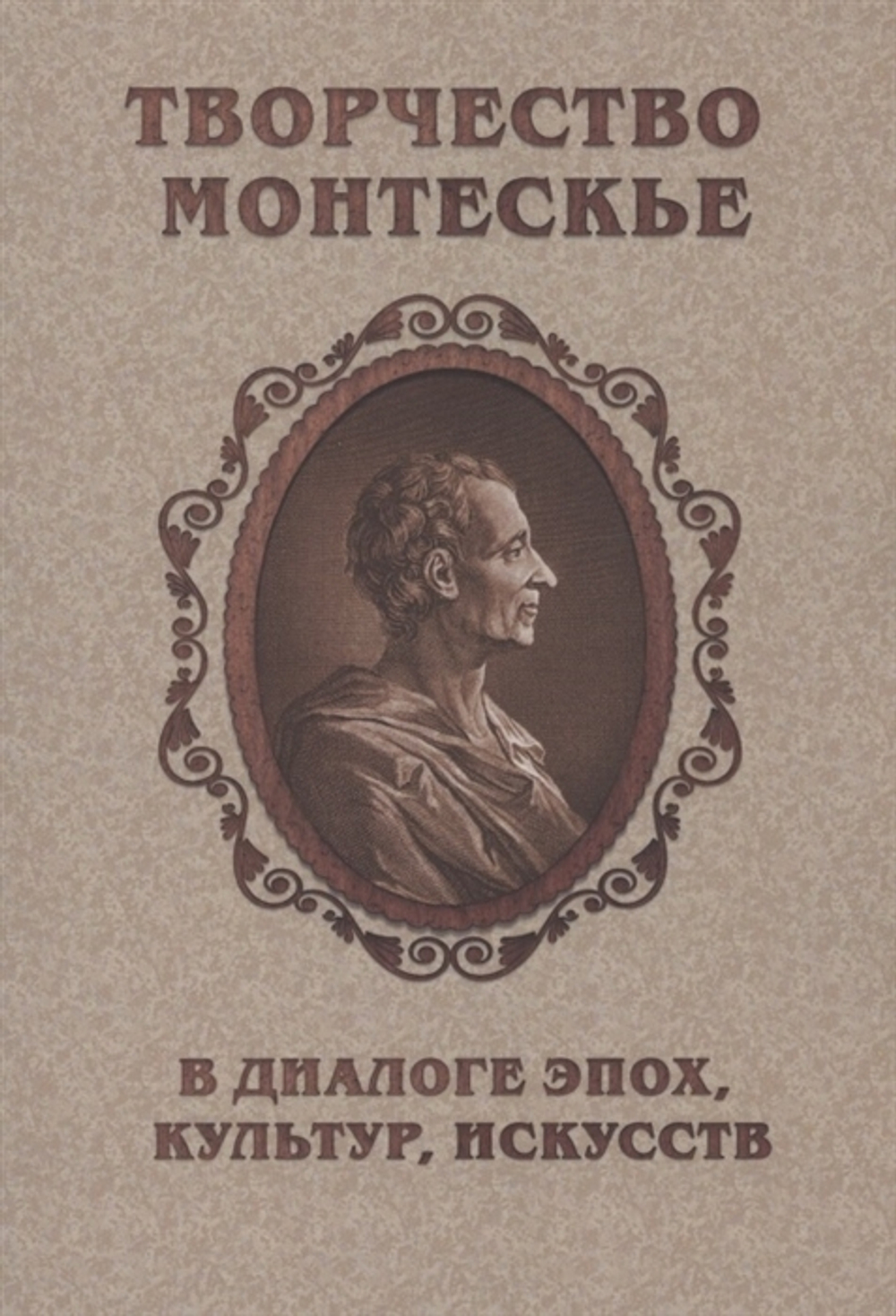 Творчество Монтескье