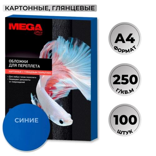 Обложки для переплёта картонные Комус (ProMega office) А4 250 г/кв.м синие глянцевые (100 штук в упаковке)