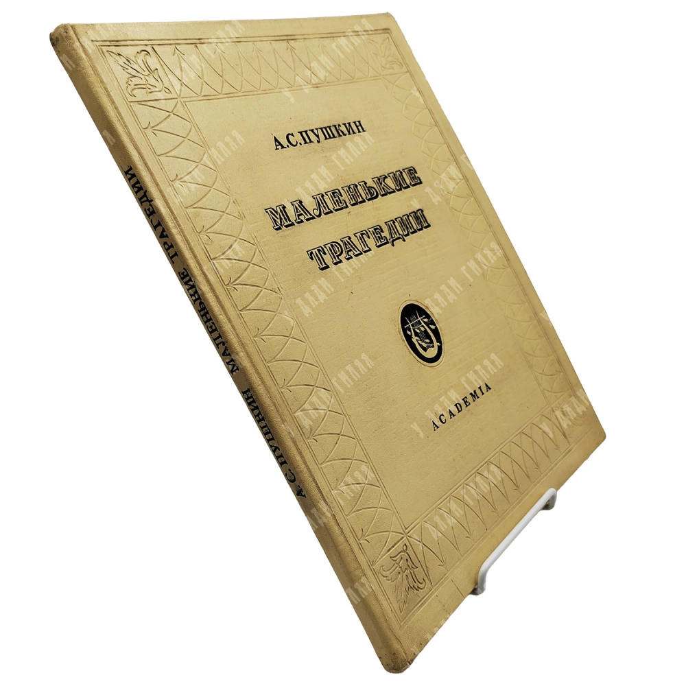 Книга. Пушкин А.С. Маленькие трагедии / рис. И. Рерберга. М.-Л.: Academia 1937.