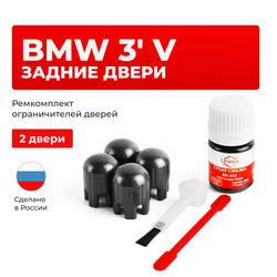 Ремкомплект ограничителей дверей BMW 3' (V) E90; E91 (Задние двери, тип 14) 2008-2012