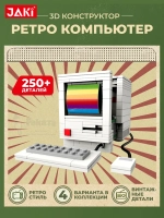 3D конструктор Ретро компьютер