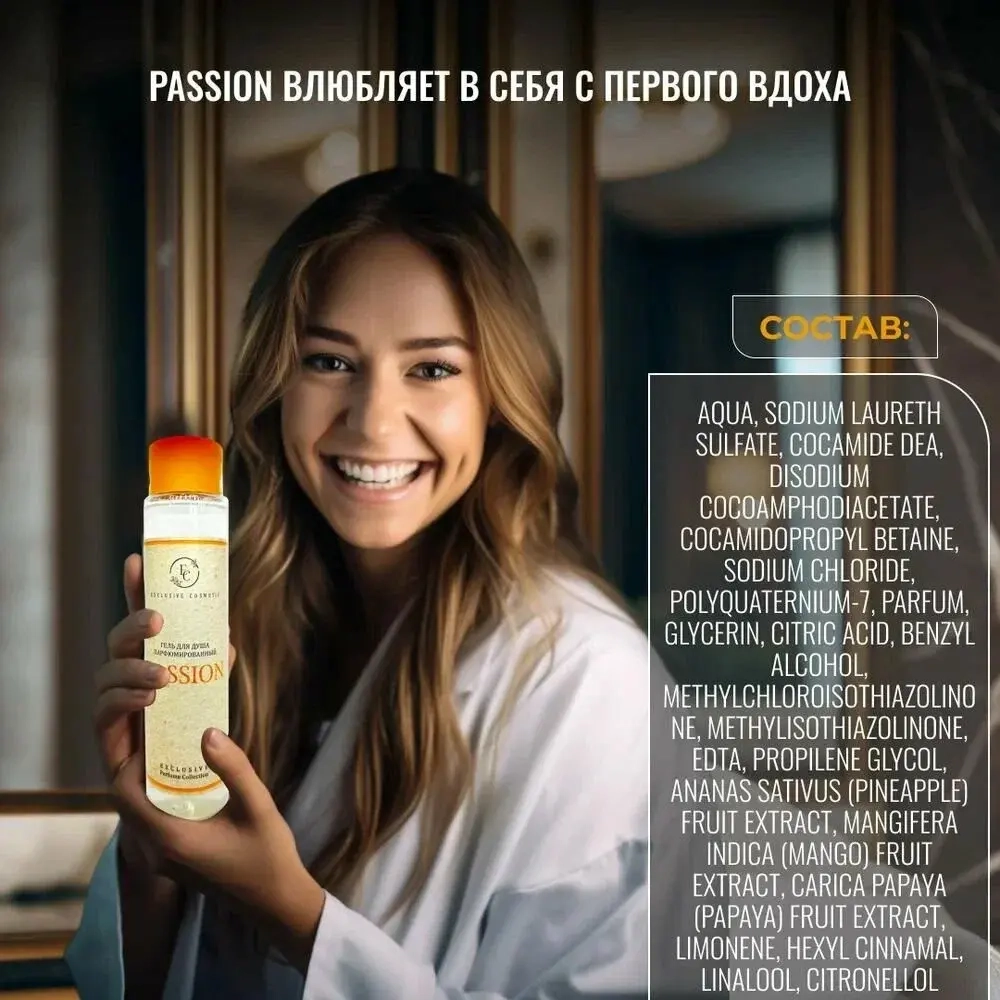 Гель для душа "PASSION" Парфюмированный 400 мл