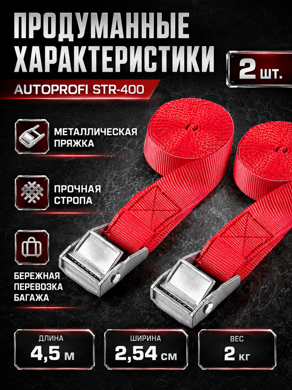 Ремни стяжные "AUTOPROFI"(2,54см./2,5м., 400кг, 2шт)