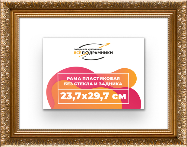 Рама 23,7x29,7 для картин и фотографий