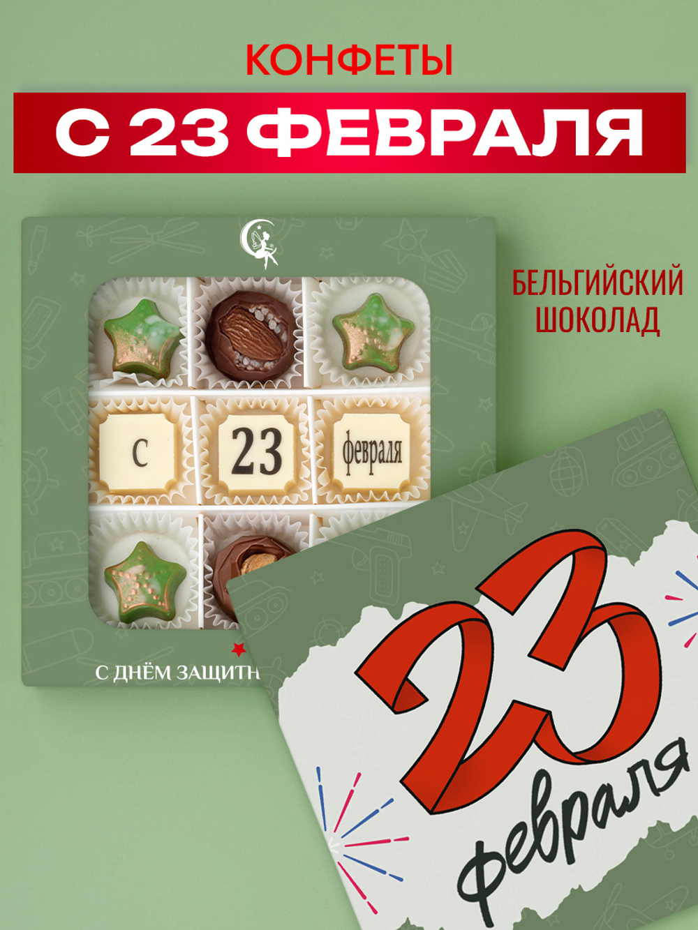 Подарочный набор шоколадных конфет для мужчины, С 23 февраля из бельгийского шоколада, открытка в подарок